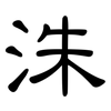 洙: clerical script