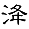 洚: clerical script