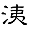 洟: clerical script