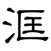洭: clerical script