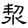洯: clerical script 洯: clerical script