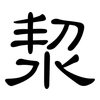 洯: clerical script