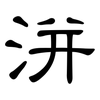 洴: clerical script