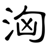 洶: clerical script 洶: clerical script
