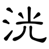 洸: clerical script