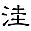 洼: clerical script