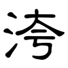 洿: clerical script