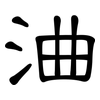 浀: clerical script 浀: clerical script