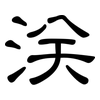 浂: clerical script