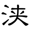 浃: clerical script