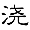 浇: clerical script