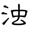 浊: clerical script 浊: clerical script