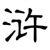 浒: clerical script