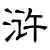 浒: clerical script