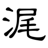 浘: clerical script 浘: clerical script