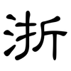 浙: clerical script