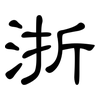 浙: clerical script