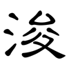 浚: clerical script