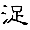 浞: clerical script