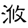 浟: clerical script