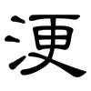 浭: clerical script