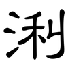 浰: clerical script