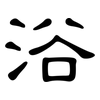 浴: clerical script 浴: clerical script