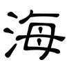 海: clerical script 海: clerical script