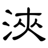 浹: clerical script