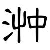 浺: clerical script