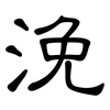 浼: clerical script
