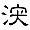 涋: clerical script 涋: clerical script