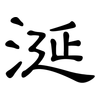 涎: clerical script 涎: clerical script