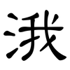 涐: clerical script