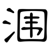 涠: clerical script