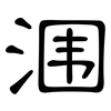 涠: clerical script