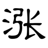 涨: clerical script 涨: clerical script