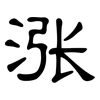 涨: clerical script