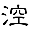 涳: clerical script