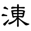 涷: clerical script