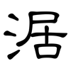 涺: clerical script 涺: clerical script