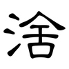 涻: clerical script 涻: clerical script