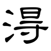 淂: clerical script
