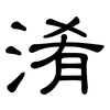 淆: clerical script 淆: clerical script