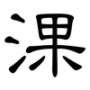 淉: clerical script 淉: clerical script
