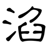 淊: clerical script