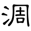 淍: clerical script 淍: clerical script