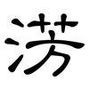 淓: clerical script 淓: clerical script