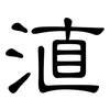 淔: clerical script 淔: clerical script