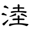淕: clerical script 淕: clerical script